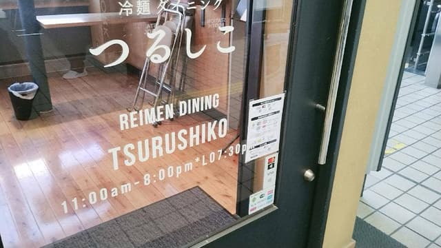 冷麺ダイニングつるしこ盛岡駅店 - サブ画像3