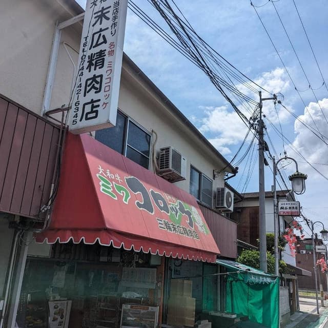 末広精肉店 - サブ画像2