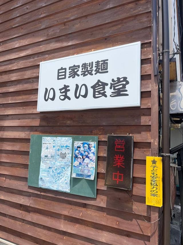 今井食堂 - サブ画像3