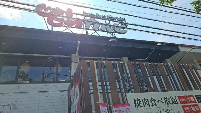 じゅうじゅうカルビ 草加松原店 - サブ画像3