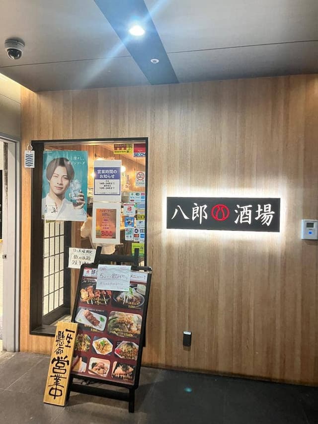 八郎酒場 新百合ヶ丘店 - サブ画像3