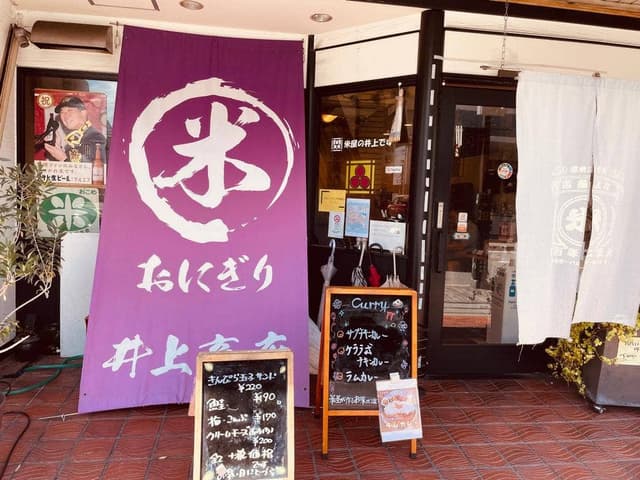 井上商店 - サブ画像2