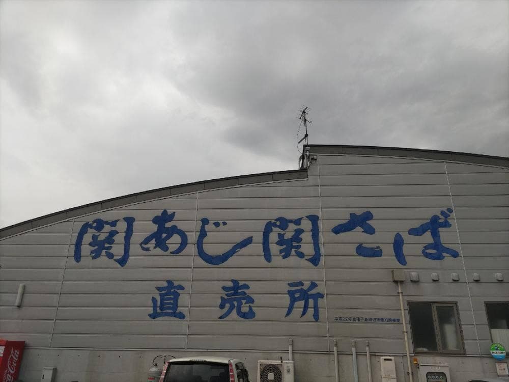 関あじ関さば直売所