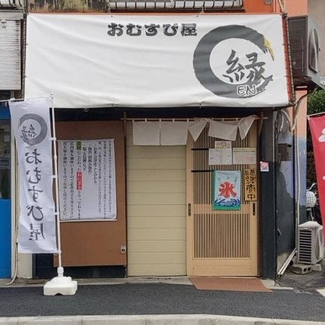 おむすび屋縁 - サブ画像1