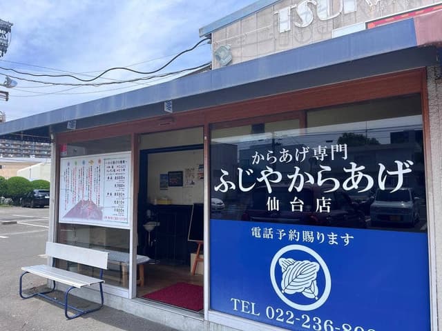 ふじやからあげ店 仙台店 - サブ画像1
