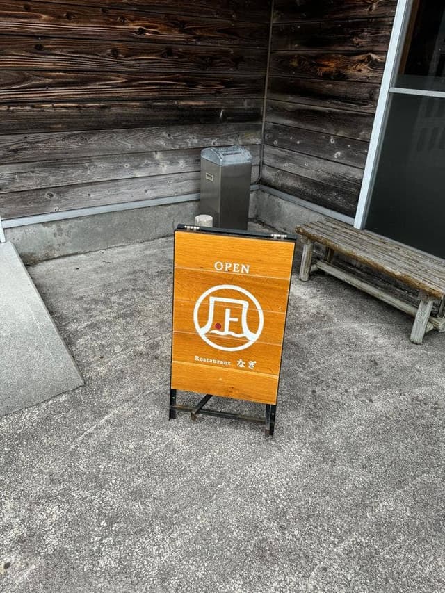 レストラン凪 - サブ画像1