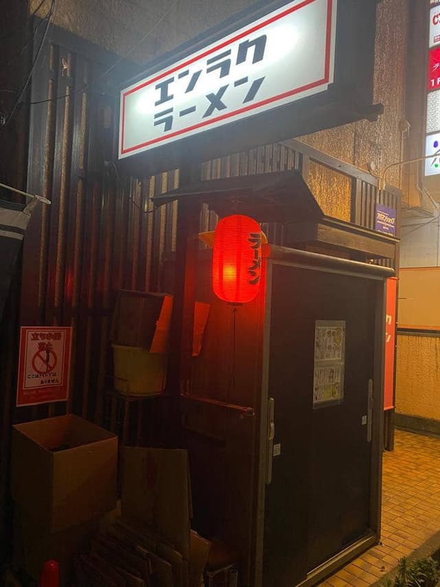 エンラクラーメン - サブ画像2