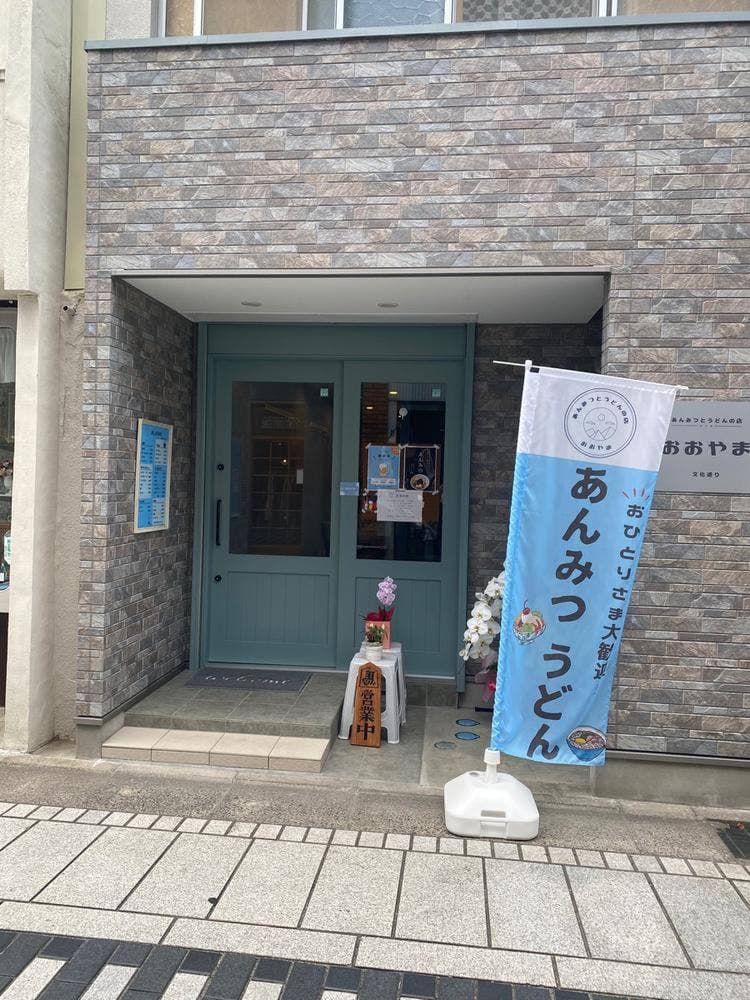 あんみつとうどんのお店 おおやま