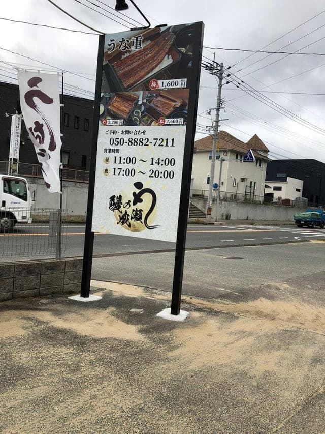 鰻の成瀬 福岡福津店 - サブ画像1