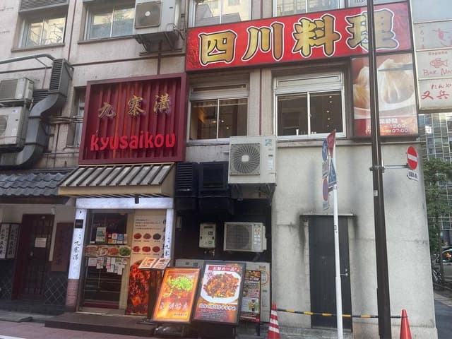 九寨溝 銀座店 - サブ画像3