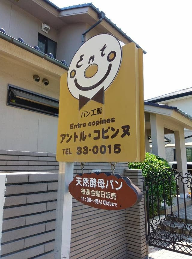 パン工房アントルコピンヌ - サブ画像1