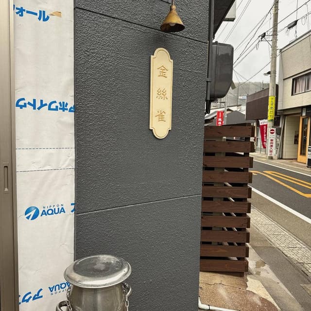 金糸雀 - サブ画像1