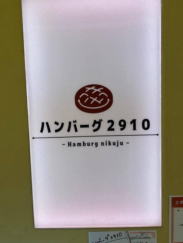 ハンバーグ2910 KITTE博多店 - サブ画像3