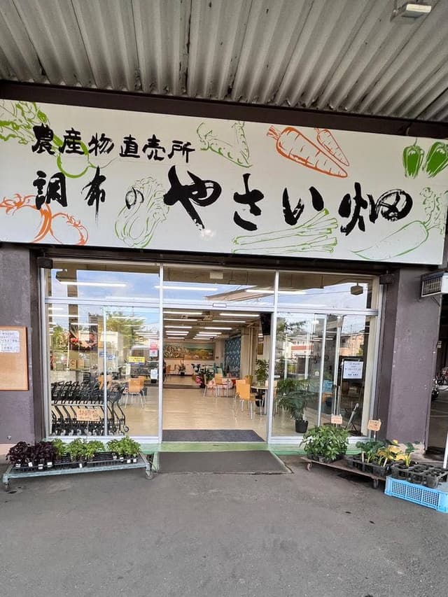 調布のやさい畑 農産物直売所 - サブ画像1