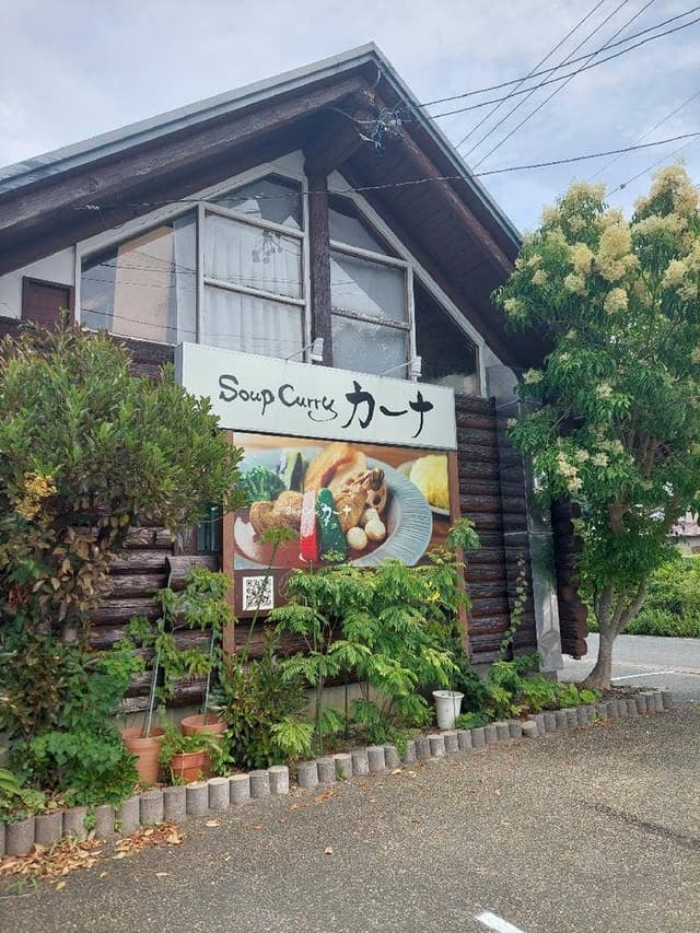 スープカレー カーナ - サブ画像1