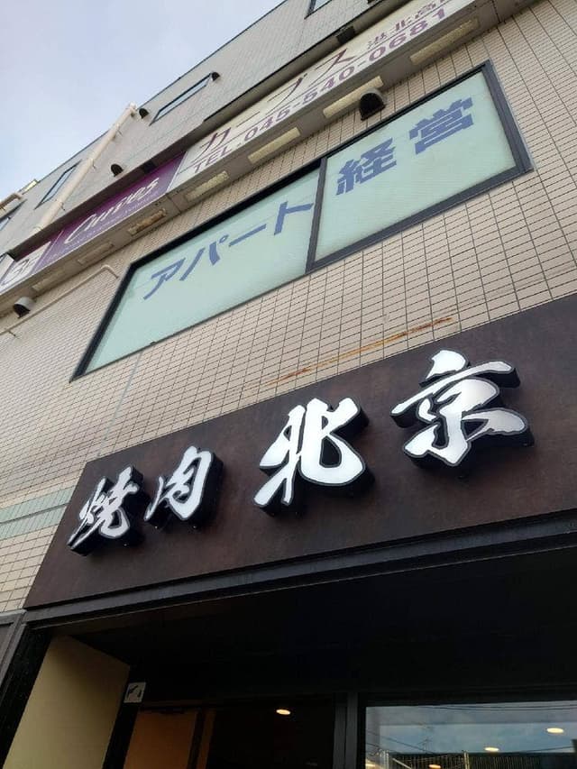 焼肉 北京 - サブ画像2