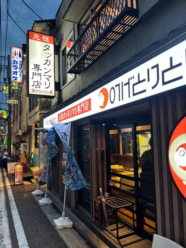 野毛とりとん - サブ画像3