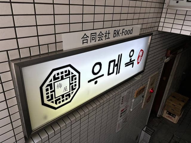 ウメオク 우메옥 - サブ画像1