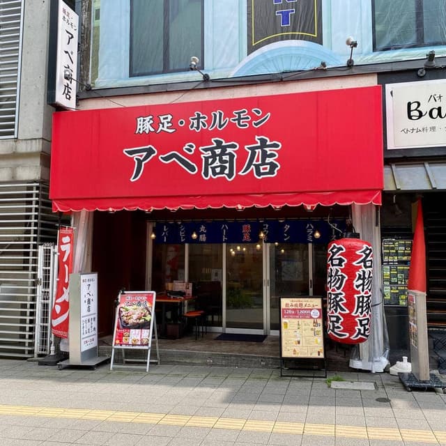 豚足ホルモン アベ商店 - サブ画像2