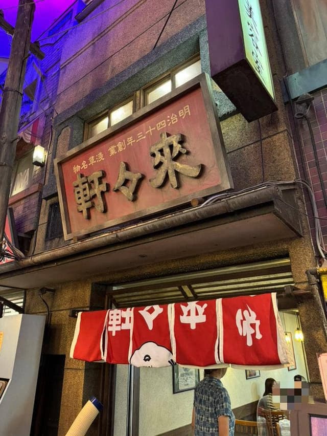 淺草 來々軒 新横浜ラーメン博物館店 - サブ画像2