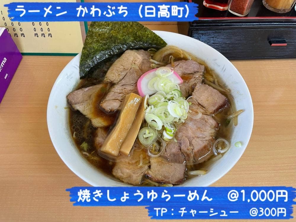 ラーメン かわぶち