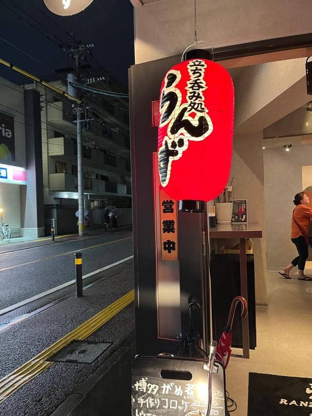 立ち呑み処 らんず - サブ画像2