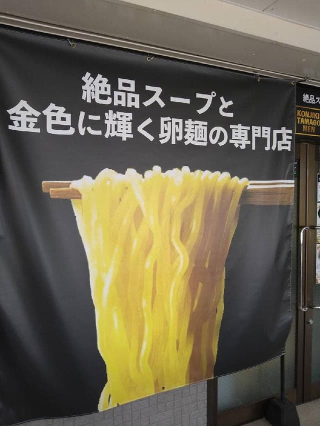 金色卵麺 - サブ画像2