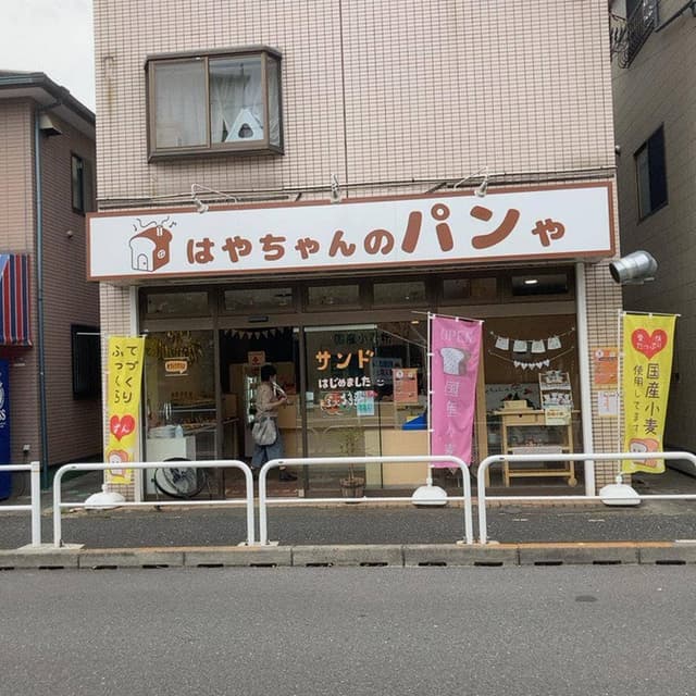 はやちゃんのパンや - サブ画像1