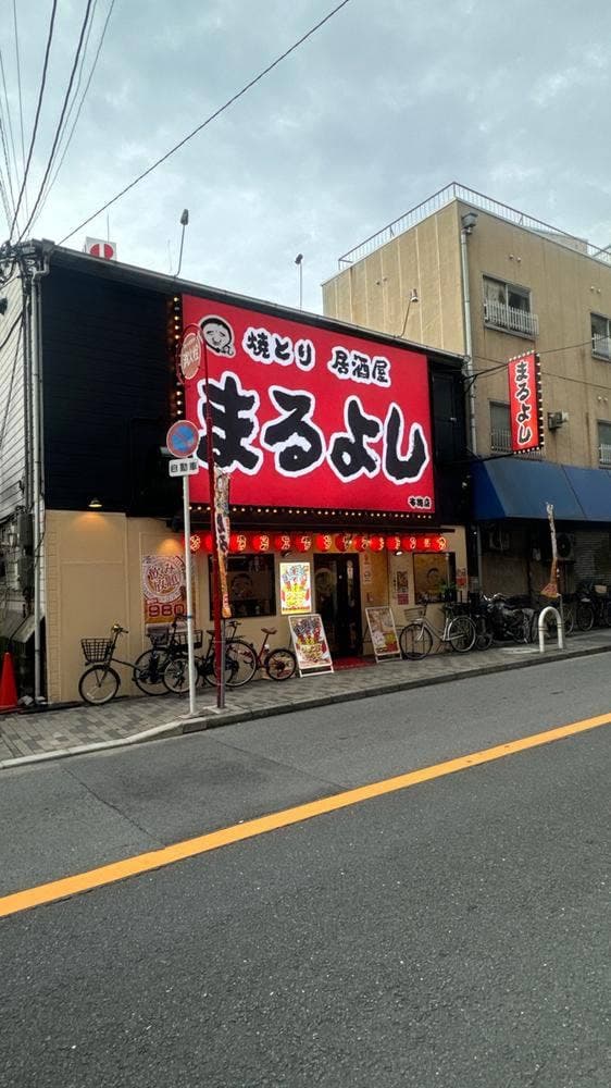 焼とり居酒屋 まるよし 布施店 - サブ画像3