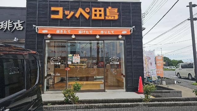 コッペ田島 三郷店 - サブ画像1