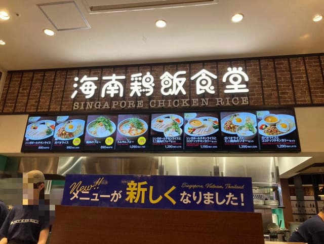 海南鶏飯食堂 イオンモール広島府中店 - サブ画像1