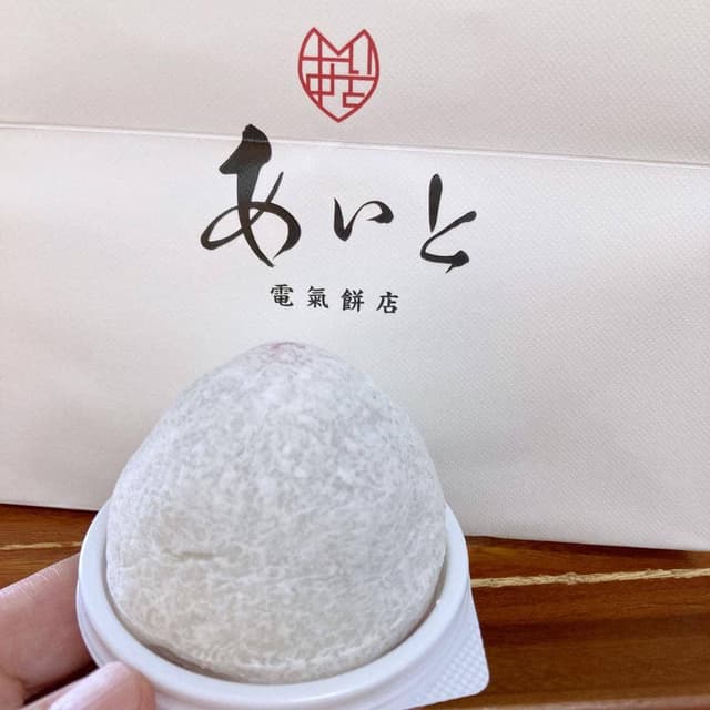あいと電氣餅店 - サブ画像3