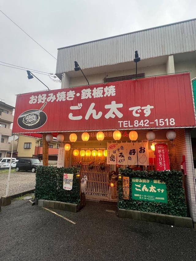 お好み焼き・鉄板焼 ごん太です - サブ画像1