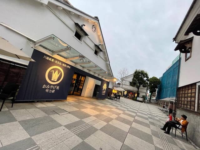 小江戸蔵里内 鏡山酒造 売店 - サブ画像1