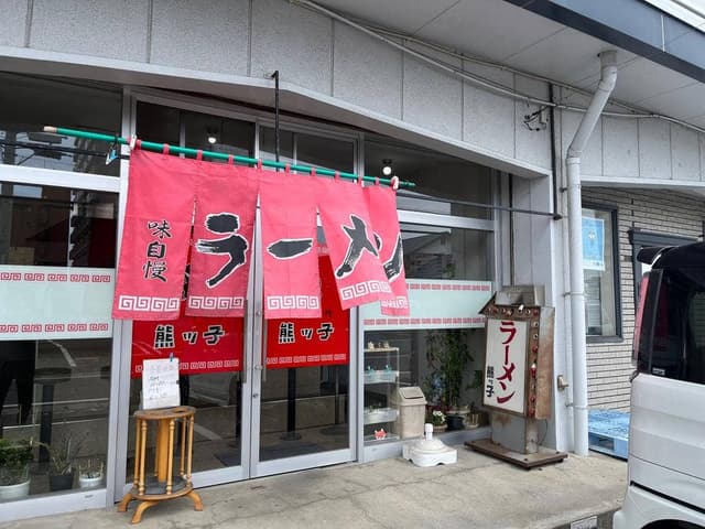 ラーメン専門熊ッ子 - サブ画像1