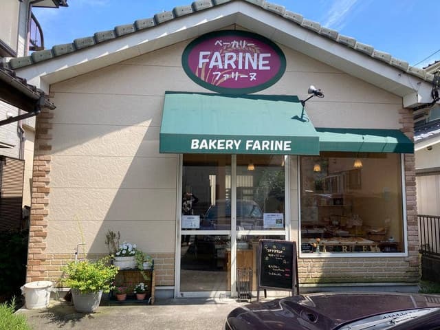ベーカリー FARINE - サブ画像1