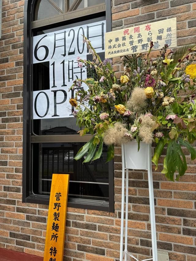 中華蕎麦 あら田 - サブ画像2