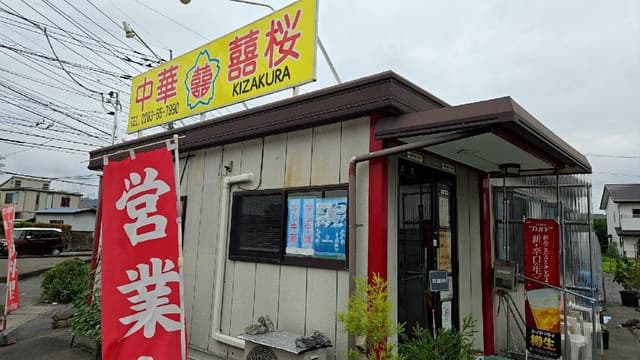 囍桜 - サブ画像2