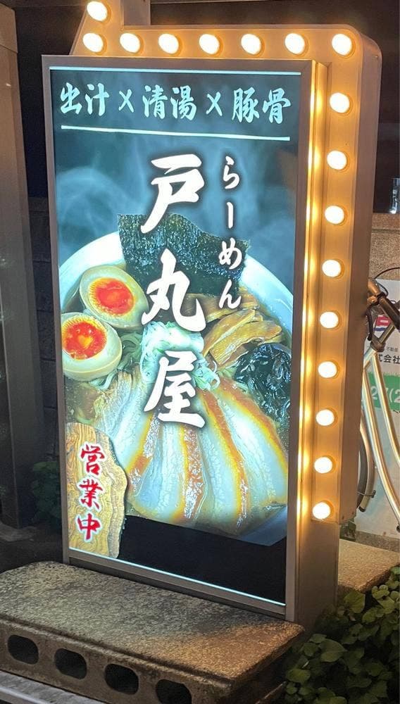 ラーメン戸丸屋 - サブ画像2