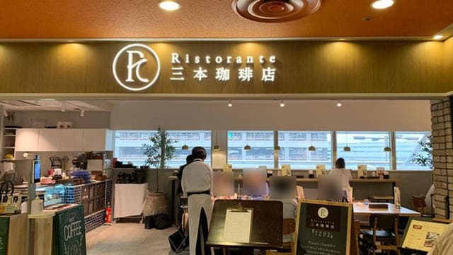 三本珈琲店 羽田空港第2ターミナル 国際線店 - サブ画像2