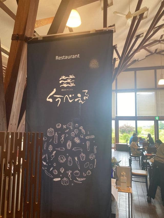 農家レストラン くうべぇる - サブ画像3