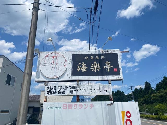 海楽亭 - サブ画像2