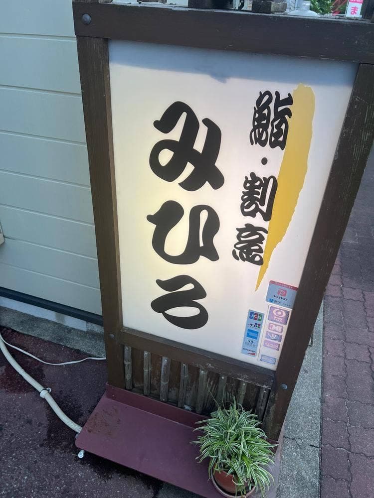 鮨・割烹 みひろ