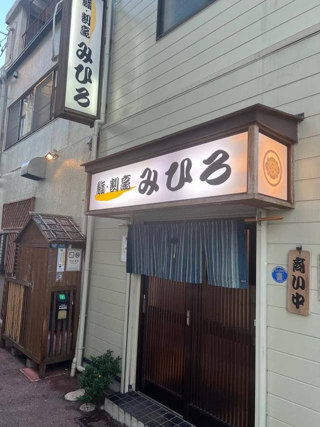 鮨・割烹 みひろ - サブ画像1