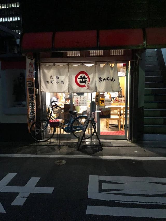 広島お好み焼 おかちゃん - サブ画像1