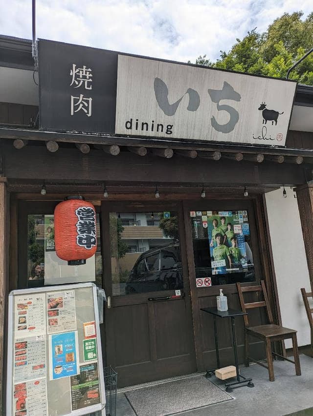 焼肉diningいち - サブ画像3