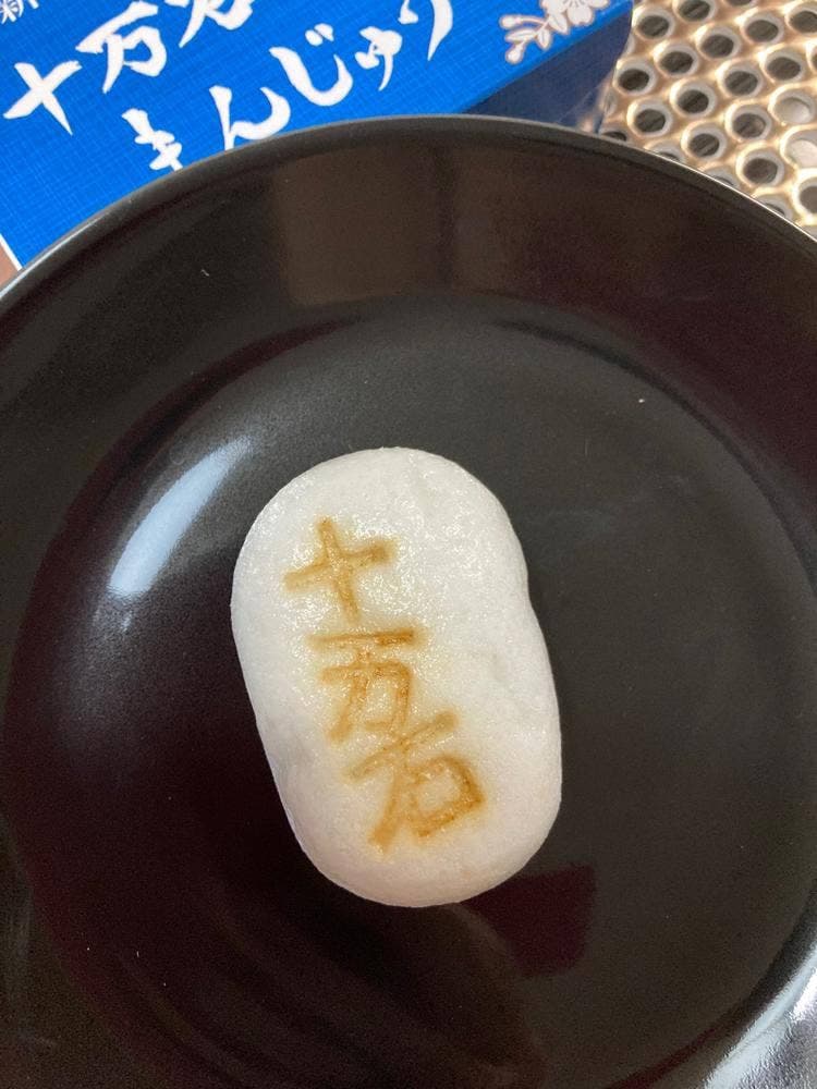 十万石 浦和コルソ店