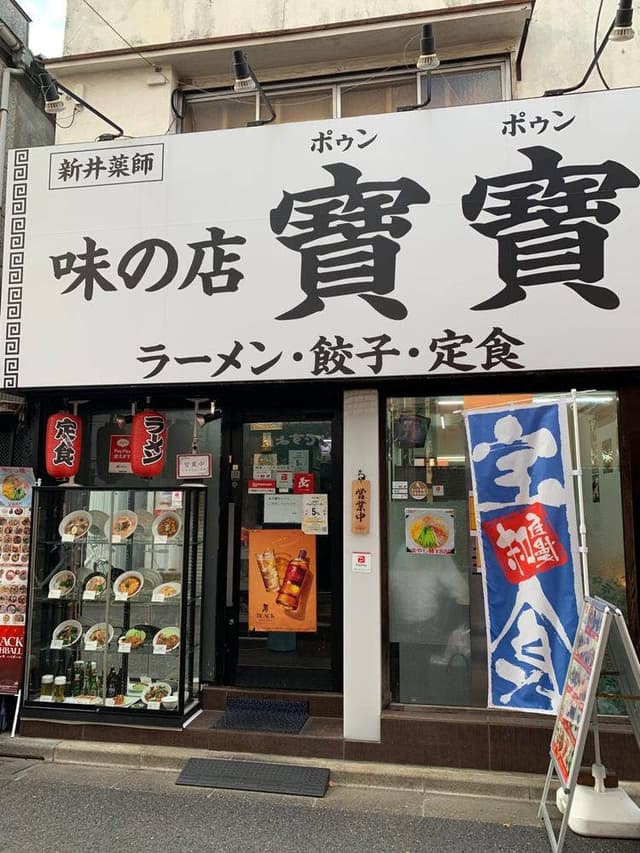 新井薬師 味の店寶寶 - サブ画像1