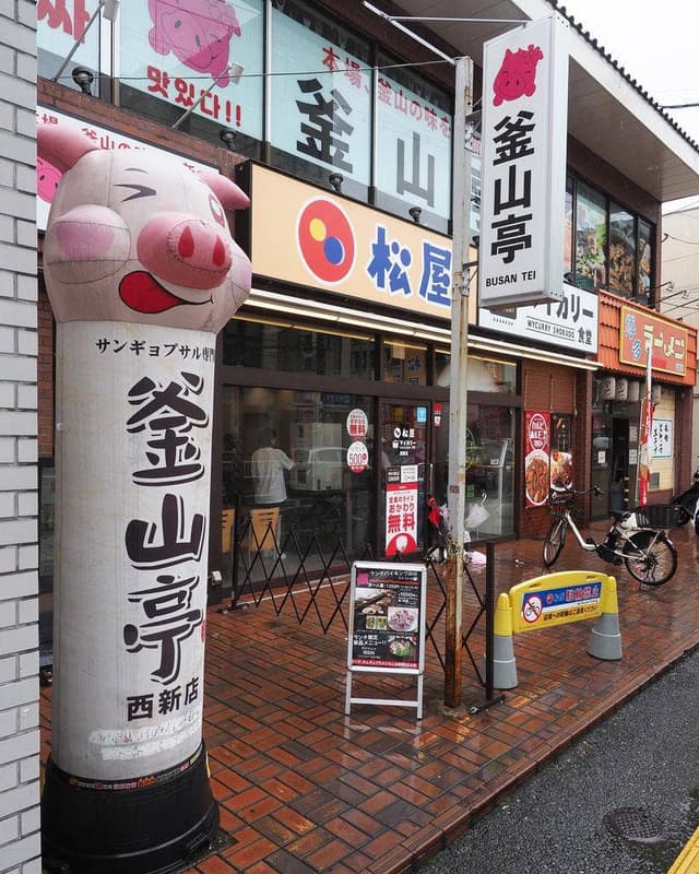 釜山亭 西新店 - サブ画像1