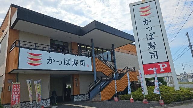 かっぱ寿司 川口柳崎店 - サブ画像3
